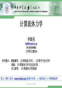 计算流体力学(中科院力学所-李新亮)——-经典转载