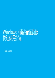 Windows8 消费者预览版快速使用指南_RB