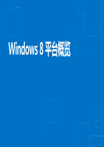 Windows8应用开发-1 平台概览