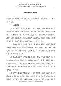 成品仓库管理制度(1)