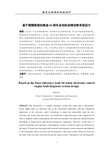 基于模糊推理的奥迪A6轿车发动机故障诊断系统设计