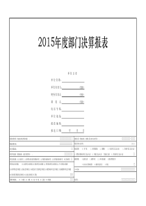 12015年度部门决算报表电子版(国家)