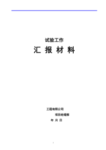 最新试验室汇报材料