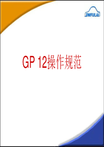 GP12-早期生产遏制程序