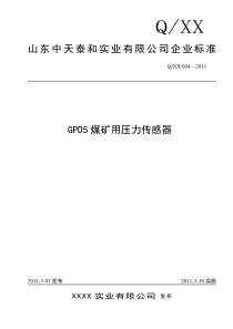 GPD5压力传感器产品标准