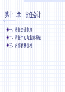 成本会计管理--第十二章-责任会计-责任会计制度(ppt 52)