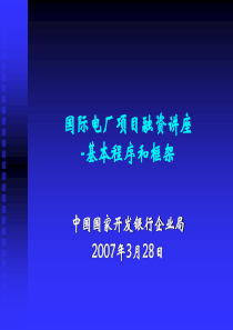 国际电厂项目融资讲座：基本程序和框架