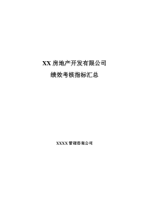 某房地产开发有限公司绩效考核指汇总