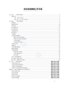 房地产公司(工程部)现场管理手册