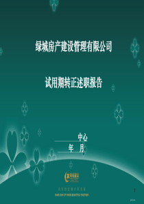 试用期员工转正述职报告模板