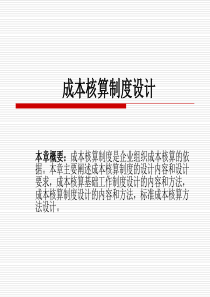 成本核算制度设计