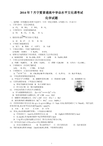 宁夏2014年7月普通高中学业水平测试化学试卷