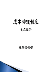 成本管理制度要点