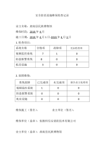 安防设施维保记录