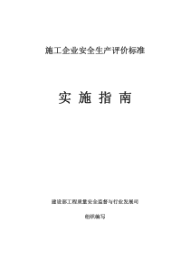 施工企业安全生产评价标准实施指南