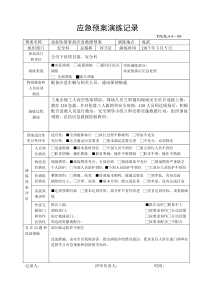 施工企业应急预案演练记录表