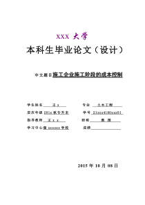 施工企业施工阶段的成本控制