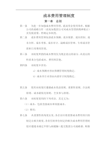 成本费用管理制度(DOC7)(1)