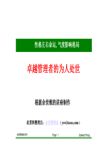 余世维：卓越管理者的为人处世