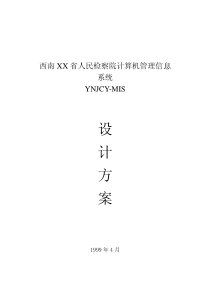 1、西南XX省检察院计算机管理信息系统