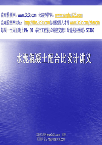 水泥混凝土配合比设计新规程(2011)讲义