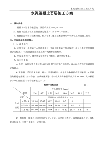 水泥混凝土面层施工方案