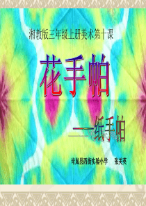 三年级美术《花手帕》