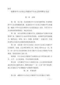 成都市中小企业公共服务平台认定管理暂行办法