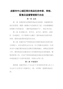 成都市中心城区限价商品住房申请、审核、配售及监督管理暂行办法