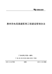 惠州供电局基建配网工程建设管理办法