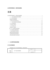 成本费用管理制度