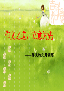 中考作文的立意训练《作文之道-立意为先》