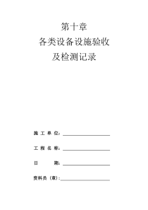 各类设备设施验收及检测记录