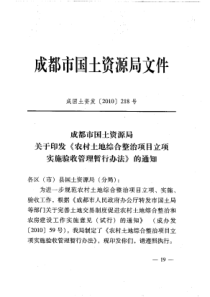 成都市农村土地综合整治项目立项实施验收管理暂行办法