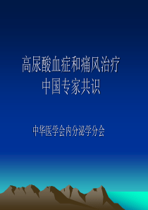 高尿酸血症和痛风治疗  中国专家共识