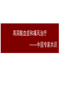 高尿酸血症和痛风治疗―中国专家共识2013