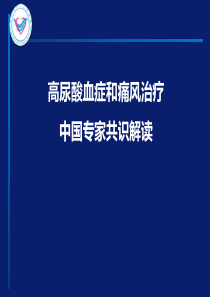 高尿酸血症和痛风治疗中国专家共识解读修订