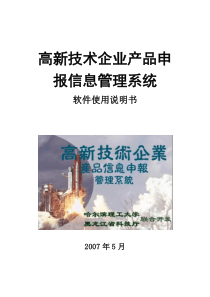 高新技术企业产品申报信息管理系统软件使用说明书