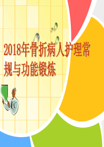 2018年骨科常见病护理常规与功能锻炼