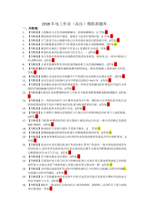 2018年高压电工作业题库