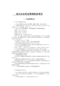 成功企业奖金管理制度典范