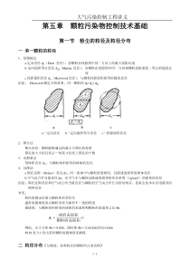 第五章颗粒污染物控制技术基础