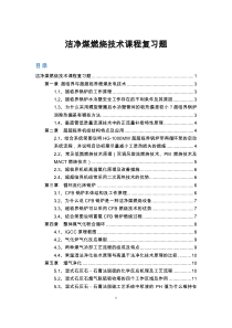 《洁净煤燃烧技术》课程复习题