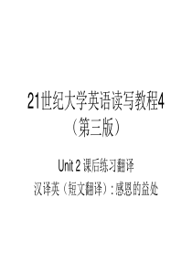 21世纪大学英语4(第三版)Unit-2-课后练习短文翻译---感恩的益处