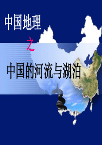 《中国的河流和湖泊》