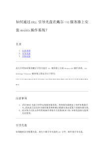 如何通过DELL引导光盘在戴尔11G服务器上安装Win2003操作系统？