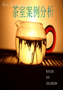 茶室案例分析