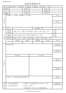 品质异常报告书