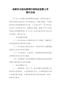 成都市无线电管理行政执法监督工作暂行办法