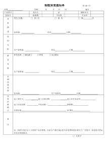 品质异常通知单